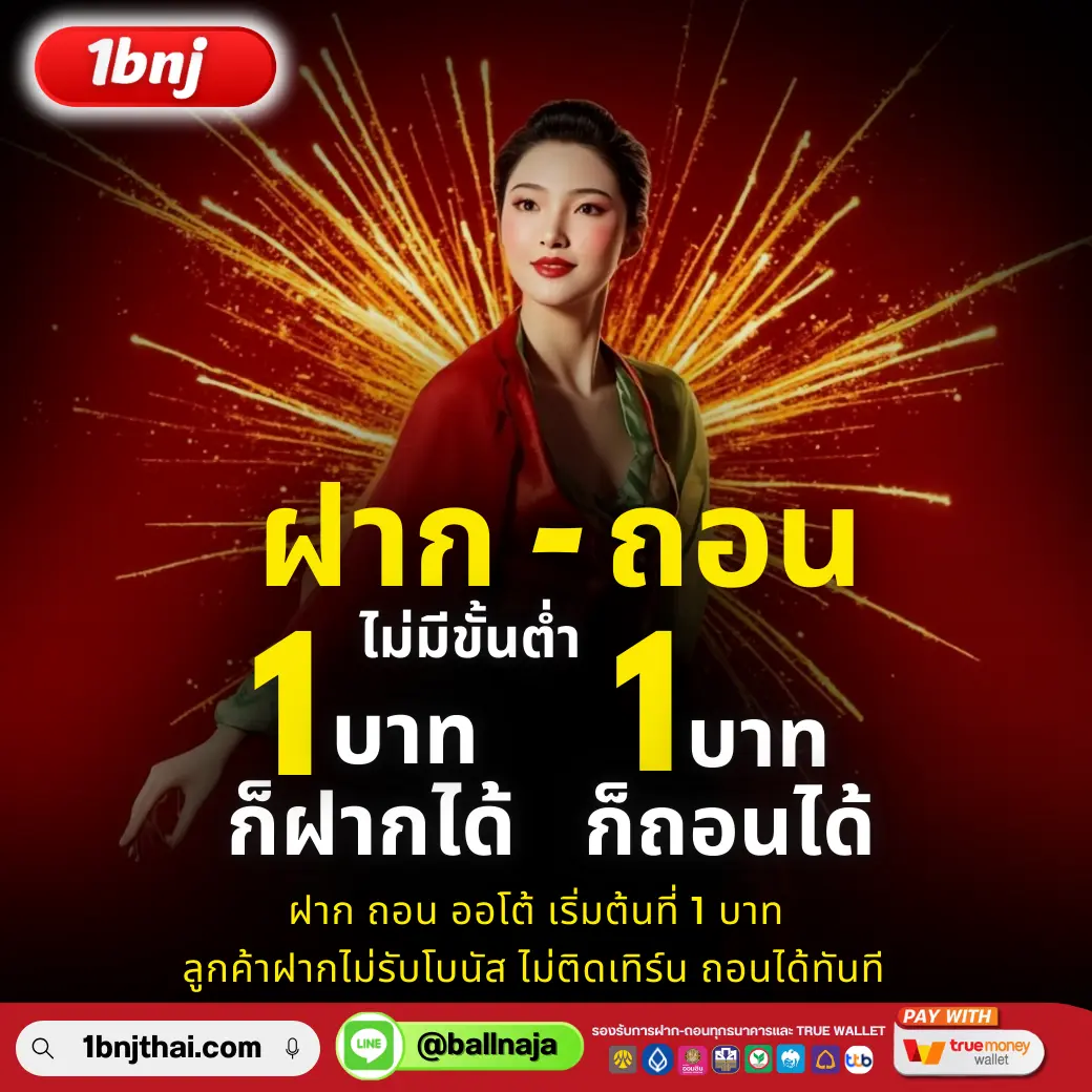 ฝากถอนขั้นต่ำเพียง1 บาท